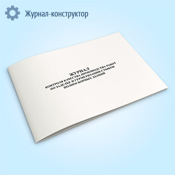 Журнал контроля качества производства работ по заделке и герметизации стыков полносборных зданий