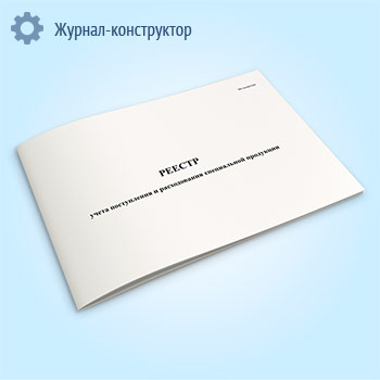 Реестр учета поступления и расходования специальной продукции