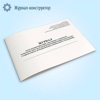Журнал регистрации операций, связанных с оборотом наркотических средств и психотропных веществ в аптеке медицинской организации