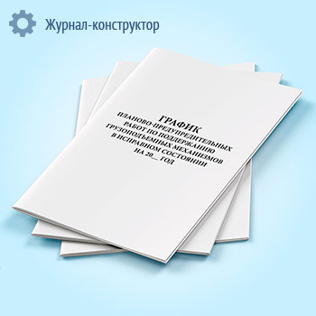 График планово-предупредительных работ по поддержанию грузоподъемных механизмов в исправном состоянии