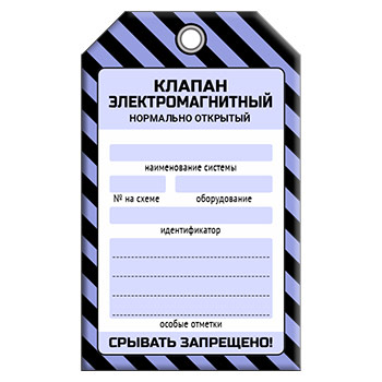 Бирка «КЛАПАН ЭЛЕКТРОМАГНИТНЫЙ НОРМАЛЬНО ОТКРЫТЫЙ» (1 шт., односторонняя, пластик, 70х115 мм)