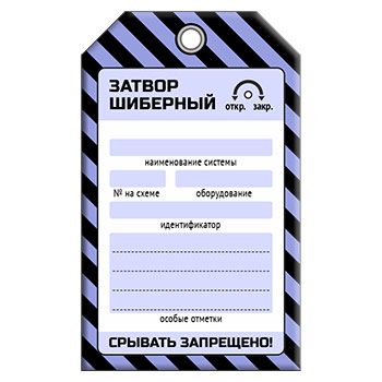 Бирка «ЗАТВОР ШИБЕРНЫЙ» (1 шт., односторонняя, пластик, 70х115 мм)