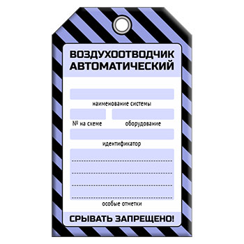 Бирка «ВОЗДУХООТВОДЧИК АВТОМАТИЧЕСКИЙ» (1 шт., односторонняя, пластик, 70х115 мм)