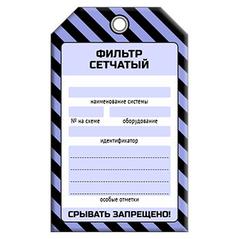 Бирка «ФИЛЬТР СЕТЧАТЫЙ» (1 шт., односторонняя, пластик, 70х115 мм)