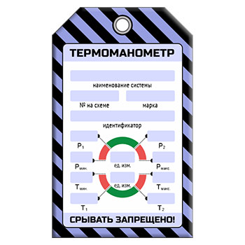 Бирка «ТЕРМОМАНОМЕТР» (1 шт., односторонняя, пластик, 70х115 мм)