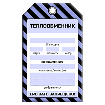 Бирка «ТЕПЛООБМЕННИК» (1 шт., односторонняя, пластик, 70х115 мм)
