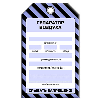 Бирка «СЕПАРАТОР ВОЗДУХА» (1 шт., односторонняя, пластик, 70х115 мм)