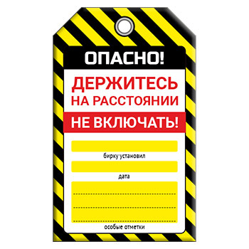 Бирка «ОПАСНО! НЕ ВКЛЮЧАТЬ!», 2-я версия (1 шт., двусторонняя, пластик, 70х115 мм)