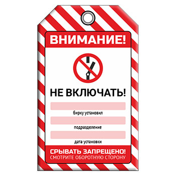Бирка «НЕ ВКЛЮЧАТЬ!» (1 шт., двусторонняя, пластик, 70х115 мм)