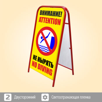 Переносной большой знак «Внимание! Не нырять» (Ш-16, двусторонний, светоотражающая пленка)
