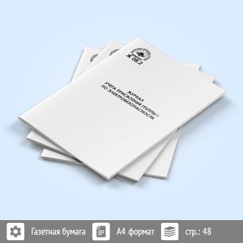 Журнал учета присвоения группы 1 по электробезопасности неэлектротехническому персоналу (48 стр., Ж08.2)