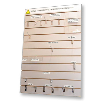 Стенд для хранения СИЗ настенный, 800х1200 мм, МДФ (СЭЗ-04)