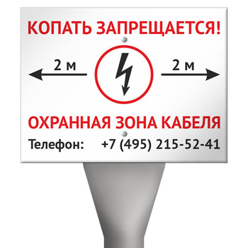 Столбик кабельный СКТ-1,6 с металлическим знаком OZK-04 «Копать запрещается. Охранная зона кабеля»