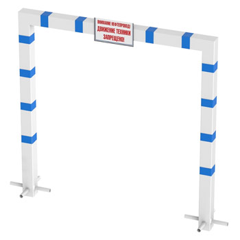 П-образный предупреждающий знак (аншлаг) совместно с предупреждающим знаком «Внимание нефтепровод! Движение техники запрещено!»