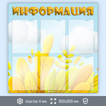 Стенд «Информация» с 6 карманами А4 формата (DOU-1.4)