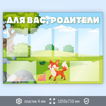 Стенд «Для вас, родители» с 6 карманами А4 формата (DOU-3.6)