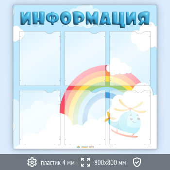 Стенд «Информация» с 6 карманами А4 формата (DOU-6.4)