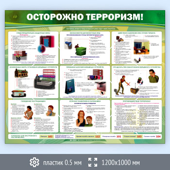 Стенд «Осторожно терроризм!» (GO-01-SUPERSLIM)