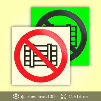 Знак P12 «Запрещается загромождать проходы и (или) складировать» (фотолюминесцентная пленка ГОСТ 34428-2018, 150х150 мм)