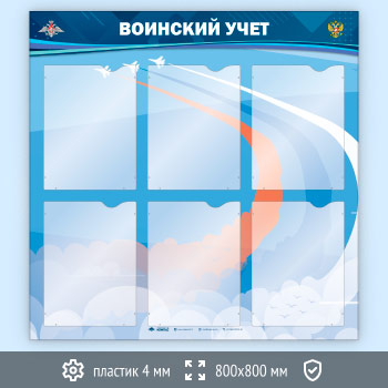 Стенд «Воинский учет» с 6 карманами А4 формата (VU-6K-ECONOMY2)