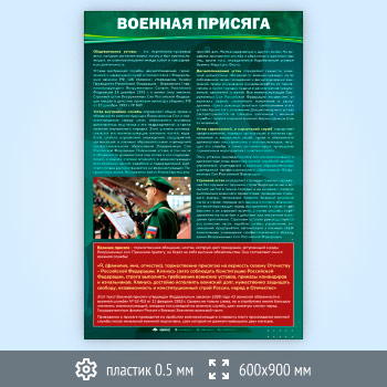 Стенд «Военная присяга» (VU-06-SUPERSLIM)