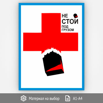 Плакат «Не стой под грузом» (Агит-18, 1 лист)