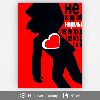 Плакат «Переноска тяжестей» (Агит-23, 1 лист)