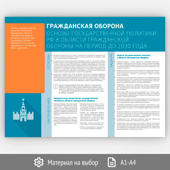 Плакат «Гражданская оборона. Основы государственной политики РФ в области гражданской обороны на период до 2030 года» (МЧС-05, 1 лист)