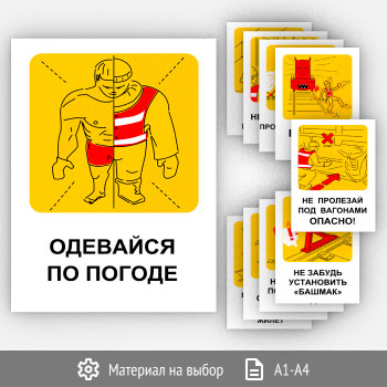 Плакаты «Техника безопасности на железной дороге» (РЖД-04, 10 листов)