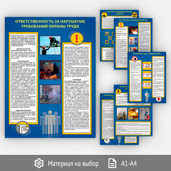 Плакаты «Охрана труда на объекте» (ВЗ-17, 6 листов)