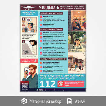 Плакат «БПЛА. Действия при обнаружении» с QR (М-135, 1 лист)