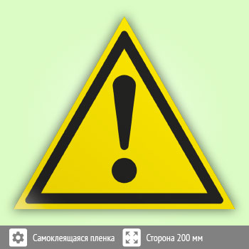 Знак W09 «Внимание! опасность (прочие опасности)» (пленка, сторона 200 мм)
