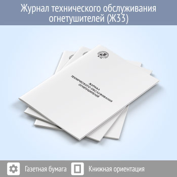 Журнал технического обслуживания огнетушителей (48 стр., Ж33)