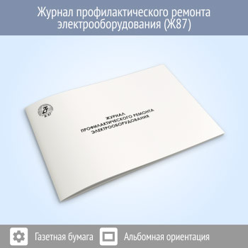 Журнал профилактического ремонта электрооборудования (48 стр., Ж87)