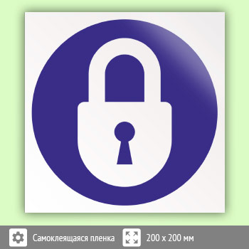 Знак «Закрывать на замок», B25