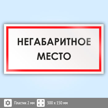 Знак «Негабаритное место», B55 (пластик, 300х150 мм)