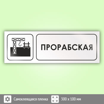 Знак «Прорабская», И07