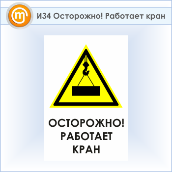 Знак «Осторожно! Работает кран», И34 (пластик, 400х600 мм)
