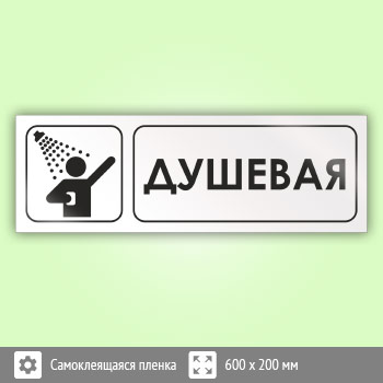 Знак «Душевая», И04 (пленка, 600х200 мм)