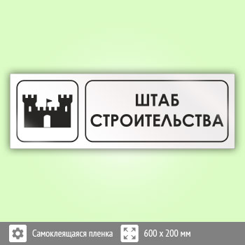 Знак «Штаб строительства», И06 (пленка, 600х200 мм)