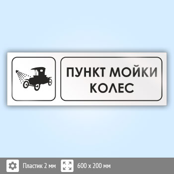 Знак «Пункт мойки колес», И13 (пластик, 600х200 мм)