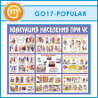 ����� ���������� ��������� ��� �ѻ (GO-17-POPULAR)