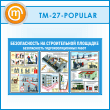 ����� ������������� �� ������������ ��������. ������������ ����������������� ����� (TM-27-POPULAR)