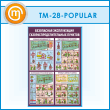 ����� ����������� ������������ ��������������������� ������� (TM-28-POPULAR)