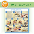����� �������� ������� (TM-21-ECONOMY)
