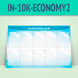 �������������� ����� � 10 ��������� �4 ������� (IN-10K-ECONOMY2)